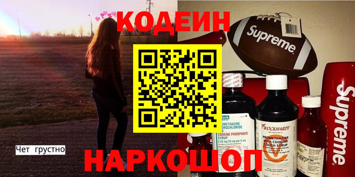 Кодеин Purple Drank Большой Камень